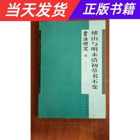 【当天发货】书法研究:傅山与明末清初草书丕变