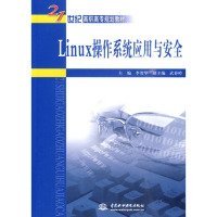 Linux操作系统应用与安全/21世纪高职高专规划教材