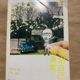谢谢自己够勇敢：你是最好的自己Vol2.0