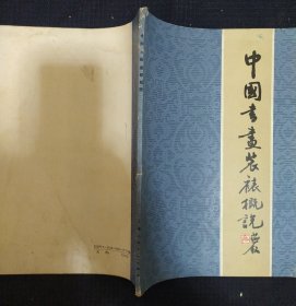 《中国书画装裱概说》冯鹏生著 上海人民美术出版社 私藏 书品如图.