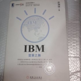 IBM：变革之舞