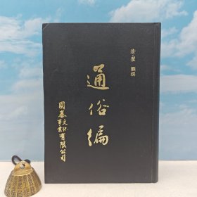台湾文海版 清．翟灏 撰《點校本 通俗編》（精装）1980年1月版、自然旧