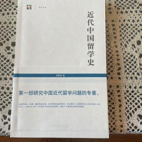 近代中国留学史