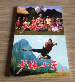 彩色电影连环画 少林小子 上下册