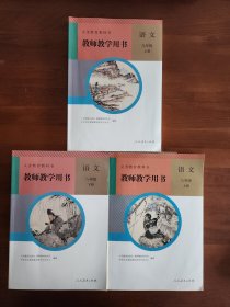 初中语文教师用书 八年级上下册 九年级上册（3本） 义务教育教科书教师教学用书. 语文八年级. 上册