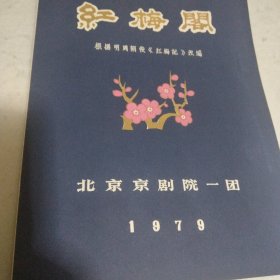 红梅阁 (北京市京剧一团 1979 品可以)