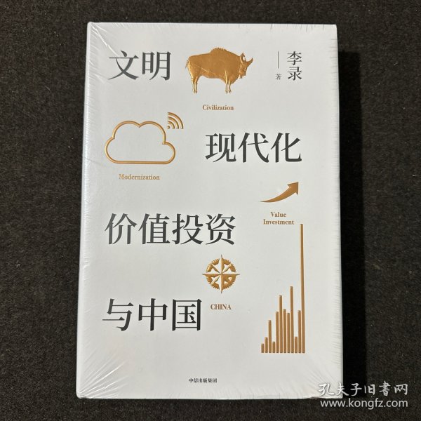 文明、现代化、价值投资与中国