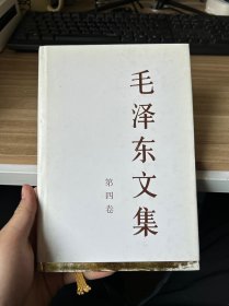 毛泽东文集（第4卷）