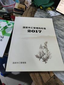 国家外汇管理局2017