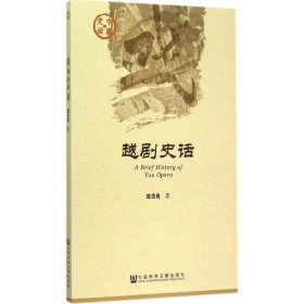 【正版图书】 越剧史话 应志良 著 著作 社会科学文献出版社 9787509773093