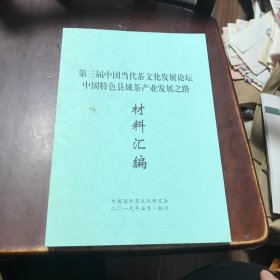 第三届中国当代茶文化发展论坛中国特色县域茶产业发展之路材料汇编