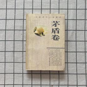 中国现代小说精品.茅盾卷