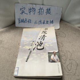 书院清池