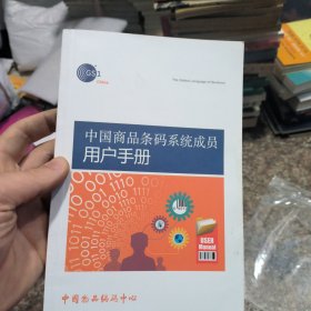 中国商品条码系统成员用户手册