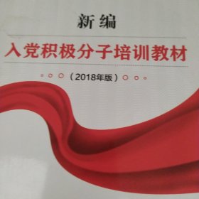 新编入党积极分子培训教材：2018年版