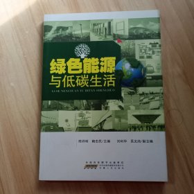 绿色能源与低碳生活