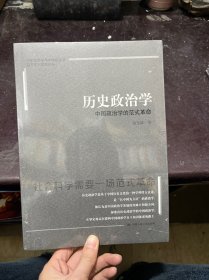 杨光斌 历史政治学：中国政治学的范式革命（历史政治学与中国政治学自主知识体系论丛）