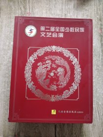 第二届全国少数民族文艺会演CD【全16盒】【内有一盒拆封过.其余15盒全新未拆封】