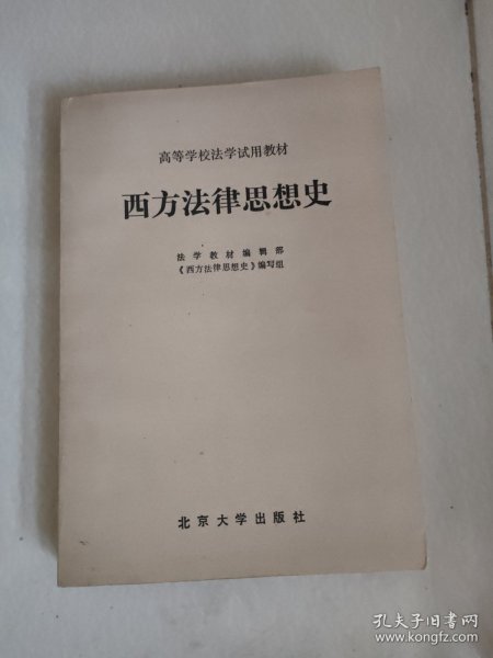 西方法律思想史
