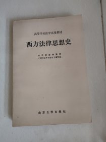 西方法律思想史