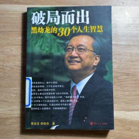 破局而出：黑幼龙的30个人生智慧