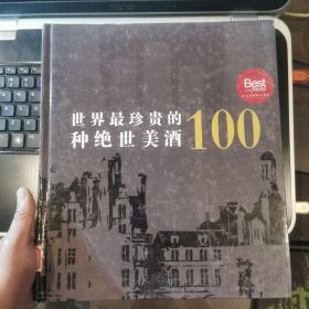 世界最珍贵的100种绝世美酒（签名馆藏书，具体见图片）