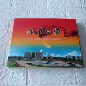 活力台安台安县荣膺首批全国文明县城纪念邮册