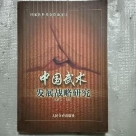 中国武术发展战略研究   签赠本