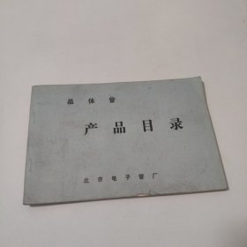 晶体管产品目录 北京电子管厂