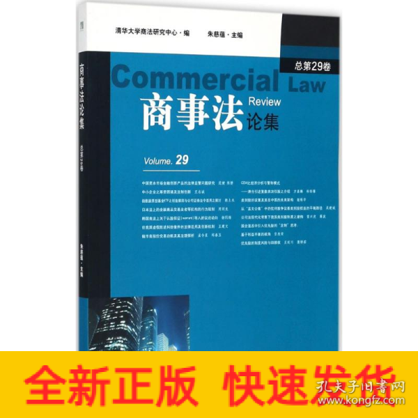 商事法论集（总第29卷）