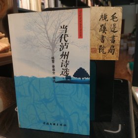 當(dāng)代瀘州詩選