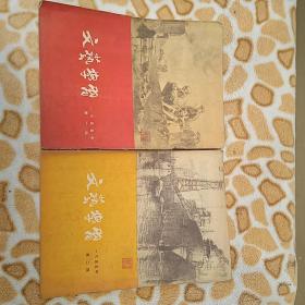 文艺学习1955年第一 二期，二本