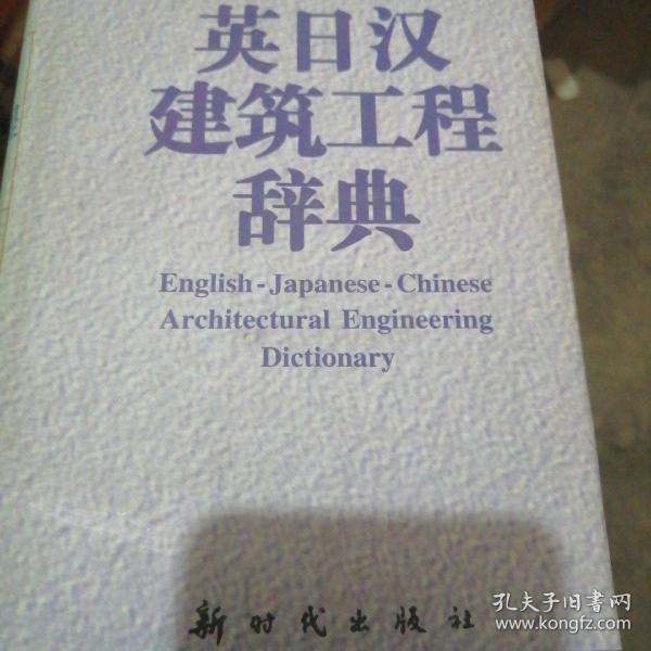英日汉建筑工程辞典