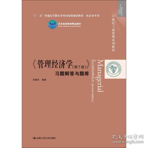 《管理经济学》习题解答与题库