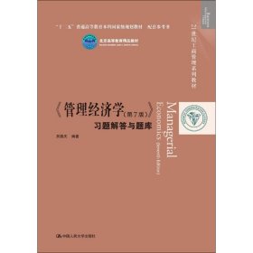 《管理经济学》习题解答与题库