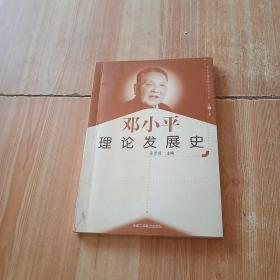 邓小平理论发展史。