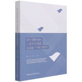 农村低龄寄宿儿童生存境遇及国家干预机制研究