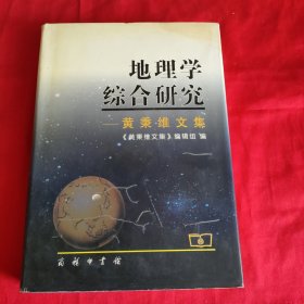 地理学综合研究：黄秉维文集【精装本】