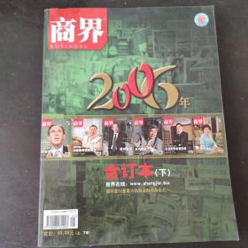 商界 2006年合订本 下