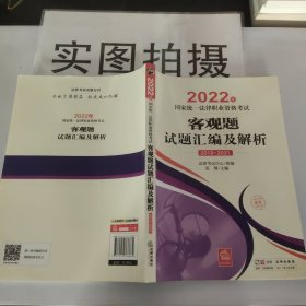 司法考试2022 2022年国家统一法律职业资格考试客观题试题汇编及解析（2018-2021）