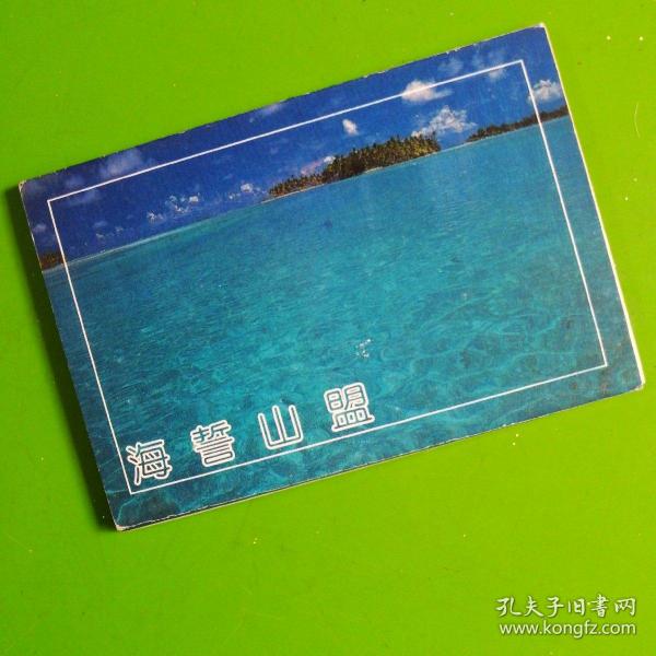 海誓山盟明信片（全10）