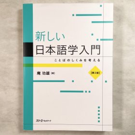 新しい日本語学入門 第２版 ことばのしくみを考える 日文原版 第2版/第二版