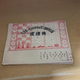 天津市1980年中小学三项棋类比赛成绩册