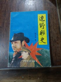 边野秘史