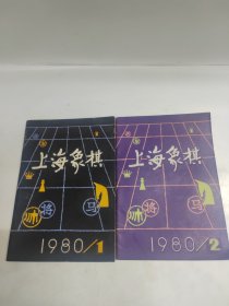 上海象棋 1980年第1，2期 ，两本