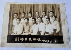 民國三十八年（1949年5月）别時易 见時难！ 老照片 大尺寸:11.5cm×8.5cm 品相完美，民國时代色彩浓厚！