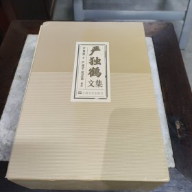 严独鹤文集(函装全三册)