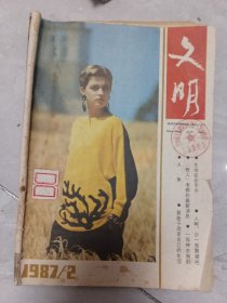 文明1987，2