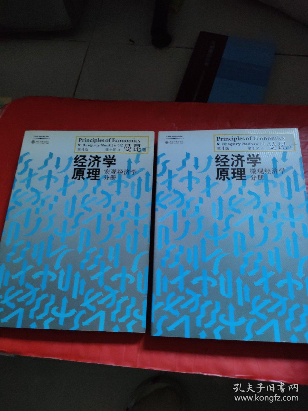 经济学原理（第4版）：【宏观经济学分册】【微观经济学分册】2本合售