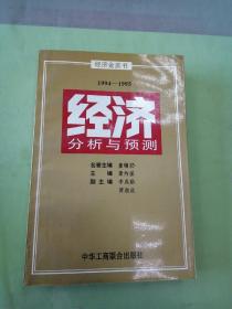 经济分析与预测:1994-1995。